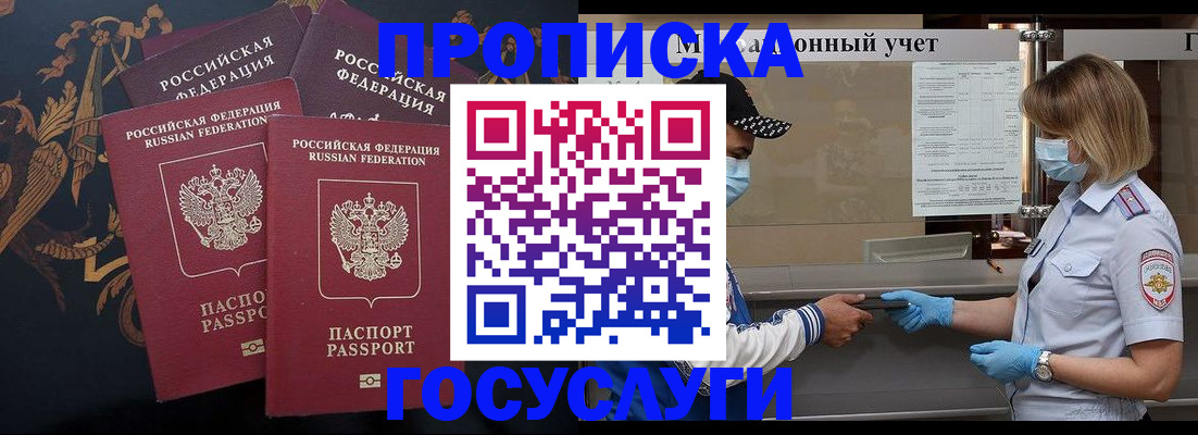 прописка 2025 в Орске