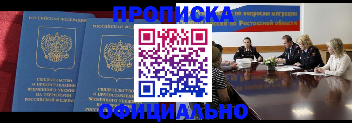 прописка для работы в Орске